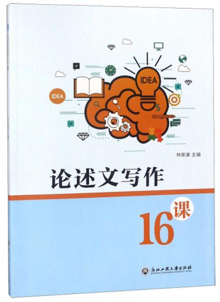 論述文寫作16課
