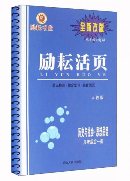 励耘活页：历史与社会思想品德