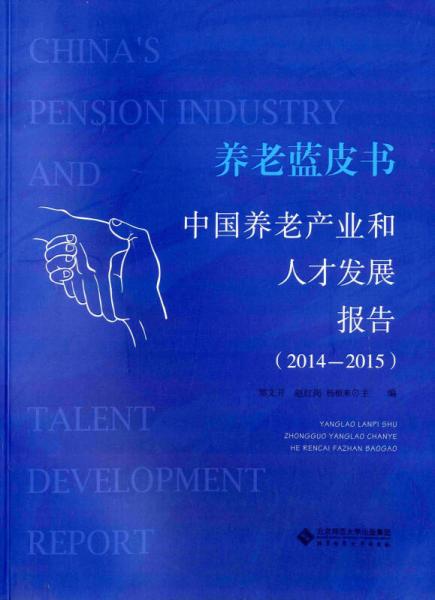 养老蓝皮书:中国养老产业和人才发展报告（2014-2015）