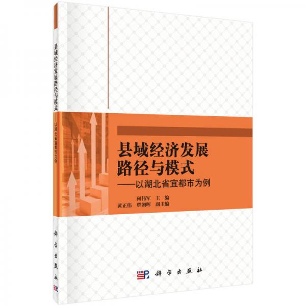 縣域經(jīng)濟(jì)發(fā)展路徑與模式-以湖北省宜都市為例
