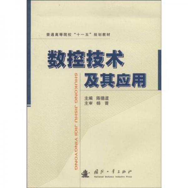 普通高等院?！笆晃濉币?guī)劃教材：數(shù)控技術(shù)及其應(yīng)用