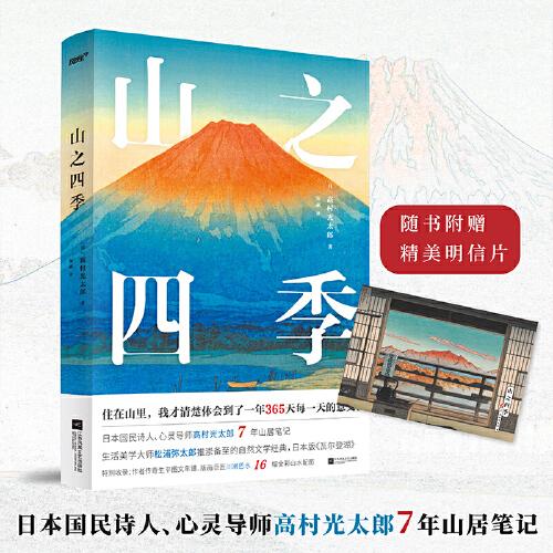 山之四季（日本版《瓦爾登湖》，張小斐推崇的日本國民詩人高村光太郎。收錄作者傳奇生平圖文年譜、版畫巨匠川瀨巴水16幅全彩配圖）