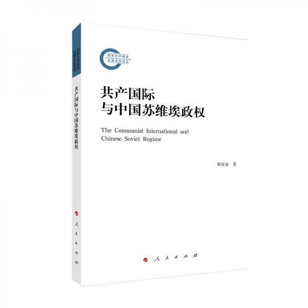 共產(chǎn)國(guó)際與中國(guó)蘇維埃政權(quán)