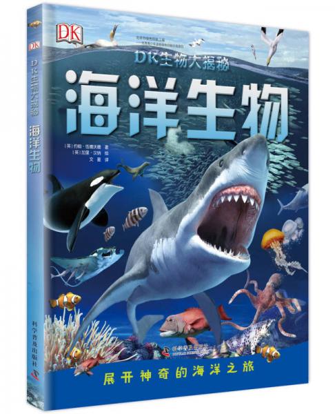 DK生物大揭秘：海洋生物