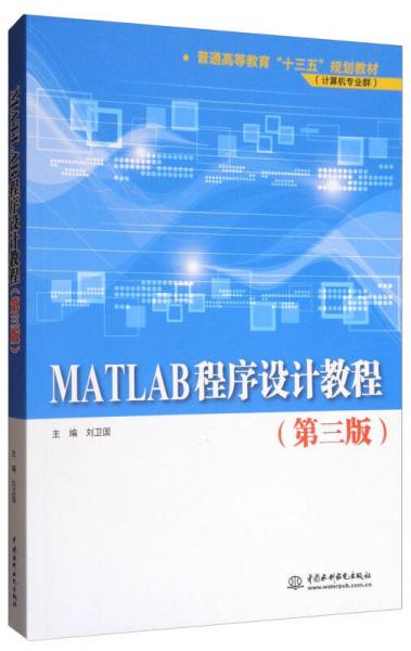 MATLAB程序设计教程（第3版）/普通高等教育“十三五”规划教材（计算机专业群）