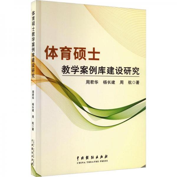 體育碩士教學(xué)案例庫建設(shè)研究