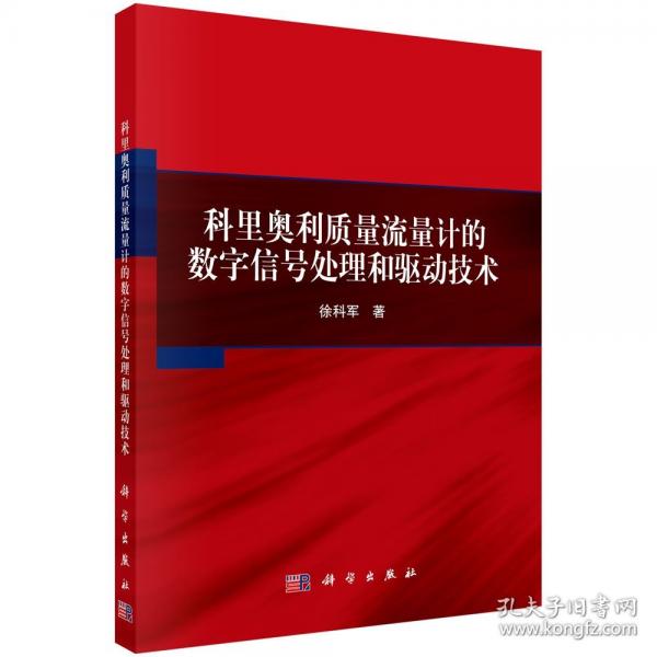科里奥利质量流量计的数字信号处理和驱动技术