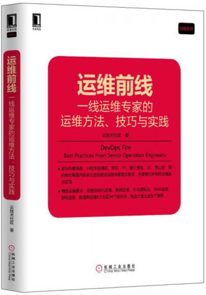 运维前线：一线运维专家的运维方法、技巧与实践