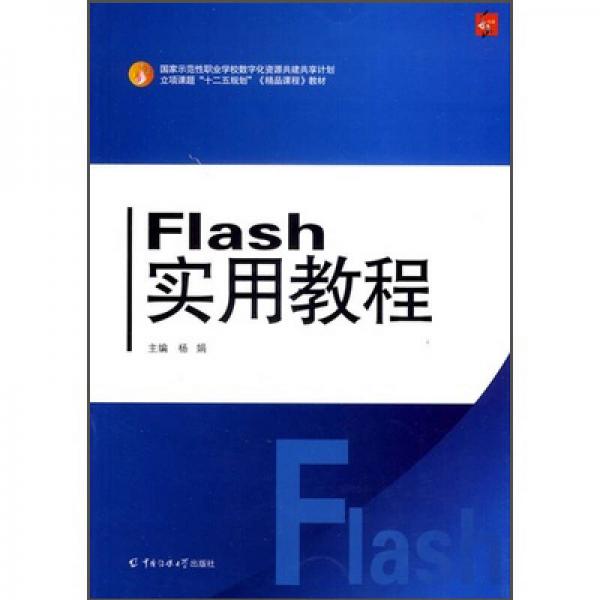 Flash实用教程