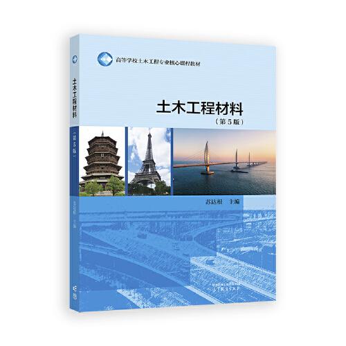 土木工程材料（第5版）