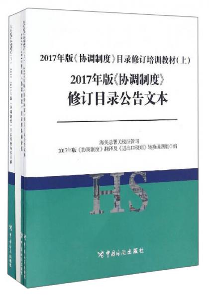 2017年版《协调制度》目录修订培训教材