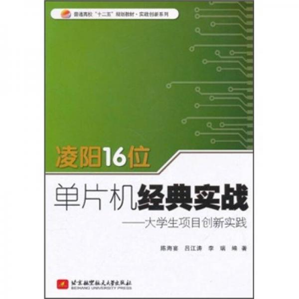 普通高校十二五規(guī)劃教材·凌陽16位單片機(jī)經(jīng)典實戰(zhàn)：大學(xué)生項目創(chuàng)新實踐