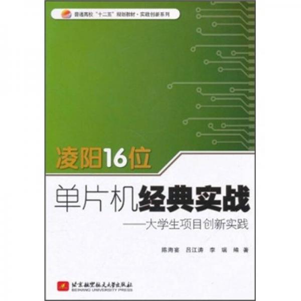 普通高校十二五规划教材凌阳16位单片机经典实战：大学生项目创新实践