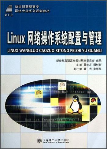 新世紀(jì)高職高專網(wǎng)絡(luò)專業(yè)系列規(guī)劃教材：Linux網(wǎng)絡(luò)操作系統(tǒng)配置與管理（附光盤）