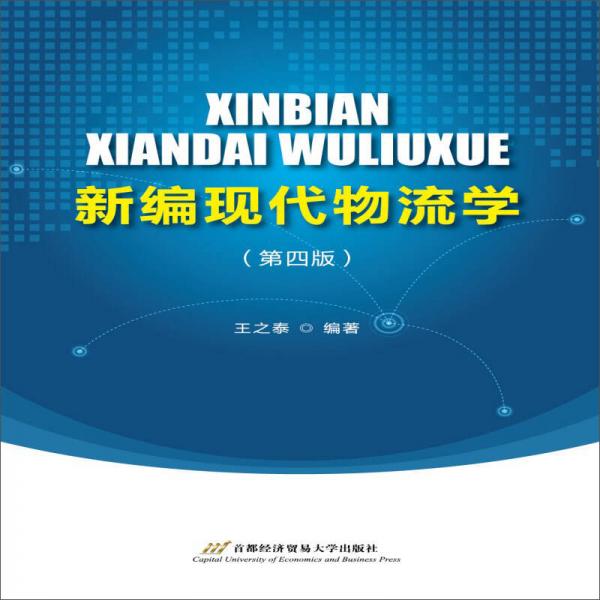 新編現(xiàn)代物流學(xué)（第四版）
