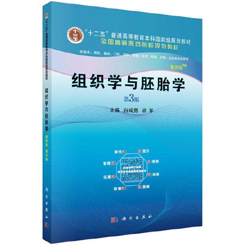 組織學(xué)與胚胎學(xué)(案例版,第3版)