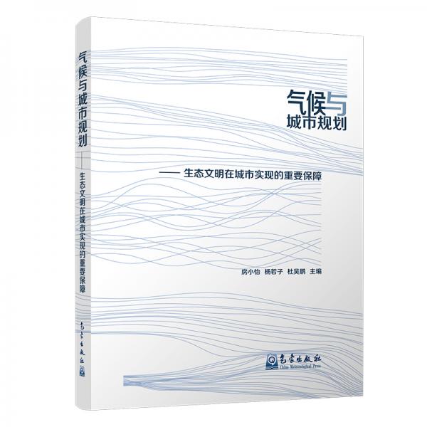 氣候與城市規(guī)劃：生態(tài)文明在城市實現(xiàn)的重要保障