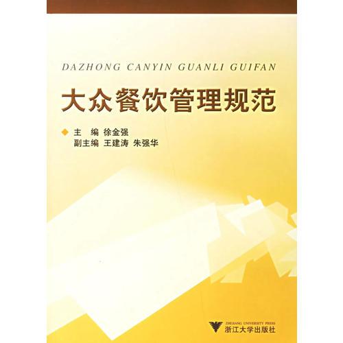 大眾餐飲管理規(guī)范