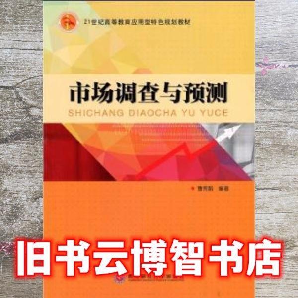 市場(chǎng)調(diào)查與預(yù)測(cè)