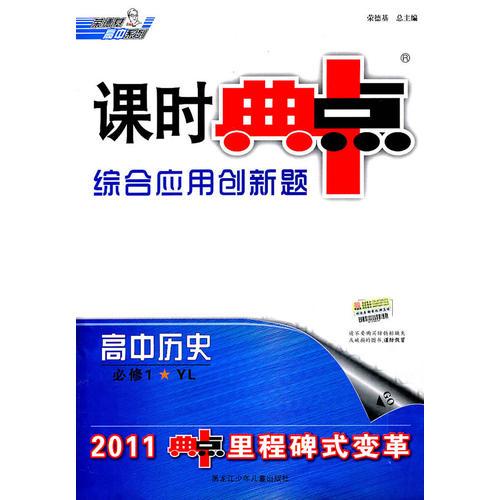 高中历史必修1YL（岳麓版）（课时典中点）（综合应用创新题2011年6月印刷）