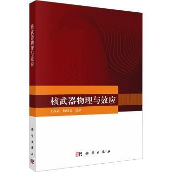 核武器物理與效應