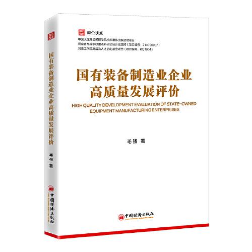 國有裝備制造業(yè)企業(yè)高質(zhì)量發(fā)展評價(jià)