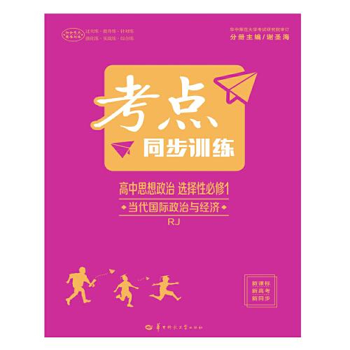 考點同步訓練 高中思想政治 選擇性必修1 當代國際政治與經濟 RJ人教版