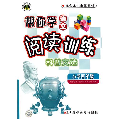 幫你學(xué)語(yǔ)文閱讀訓(xùn)練科普文選：小學(xué)四年級(jí)
