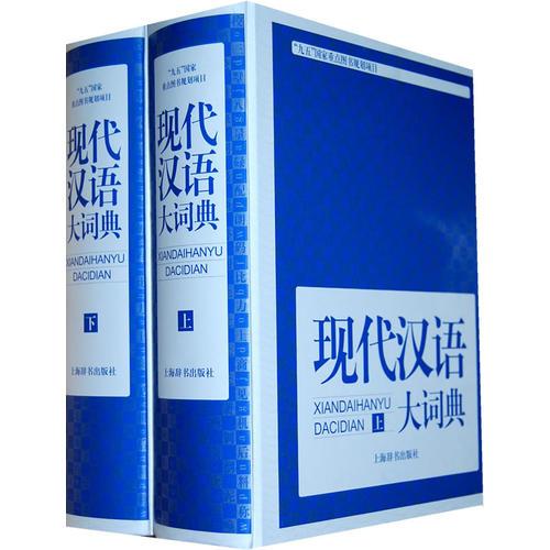 现代汉语大词典（全二册）