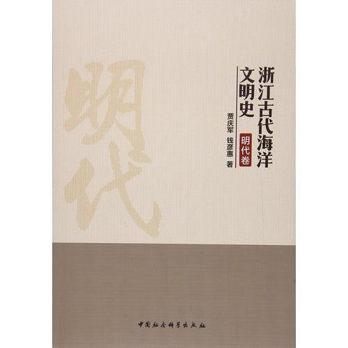 浙江古代海洋文明史（明代卷）