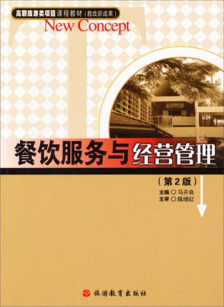 餐饮服务与经营管理/高职旅游类项目（第2版）