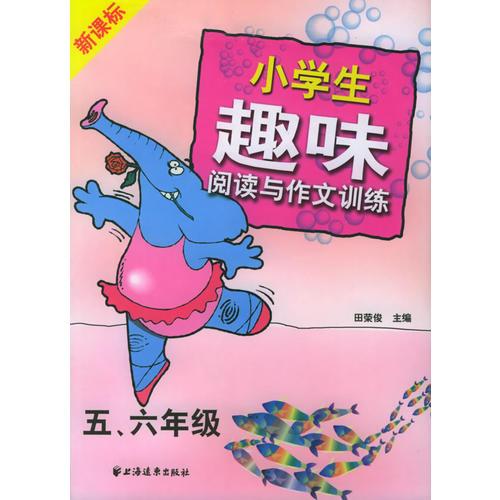 小学生趣味阅读与作文训练（五、六年级）