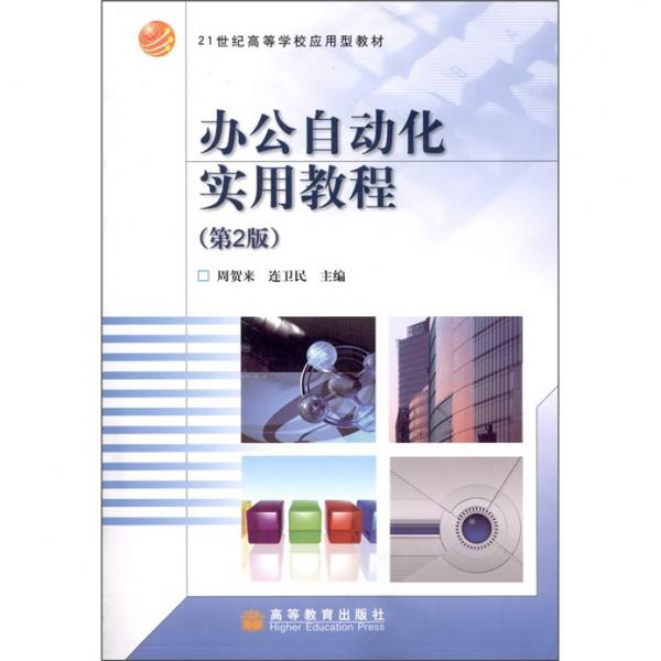 辦公自動(dòng)化實(shí)用教程