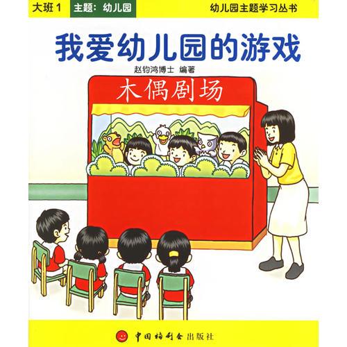 我爱幼儿园的游戏：大班（共8册）——幼儿园主题学习丛书