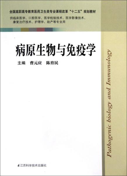 全國高職高專教育醫(yī)藥衛(wèi)生類專業(yè)課程改革十二五規(guī)劃教：病原生物與免疫學(xué)
