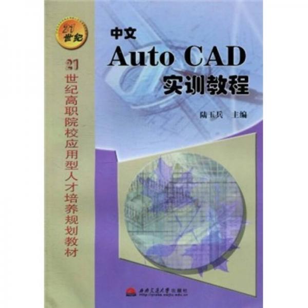 21世纪高职院校应用型人才培养规划教材：中文AutoCAD实训教程