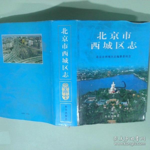 北京市西城區(qū)志