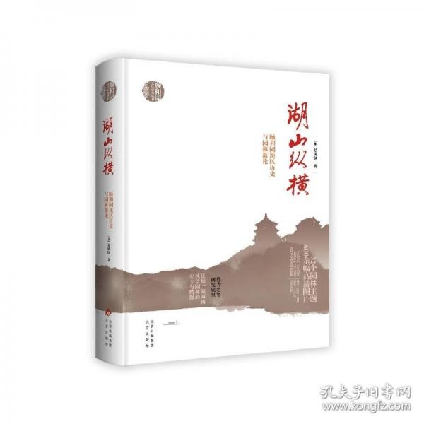 《湖山縱橫：頤和園地區(qū)歷史與園林新論》
