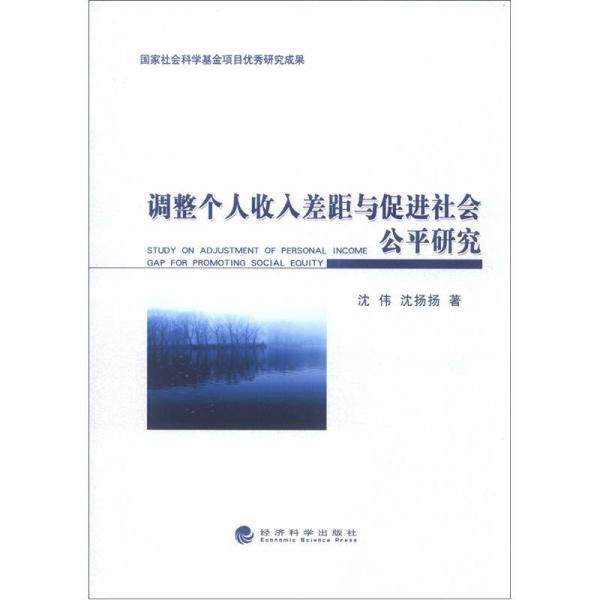 調(diào)整個(gè)人收入差距與促進(jìn)社會(huì)公平研究