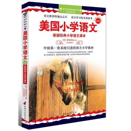 美國小學(xué)語文（第四冊）-美國經(jīng)典小學(xué)語文課本