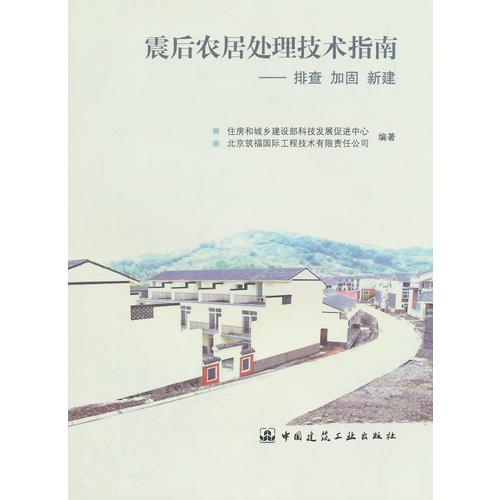 震后农居处理技术指南——排查 加固 新建