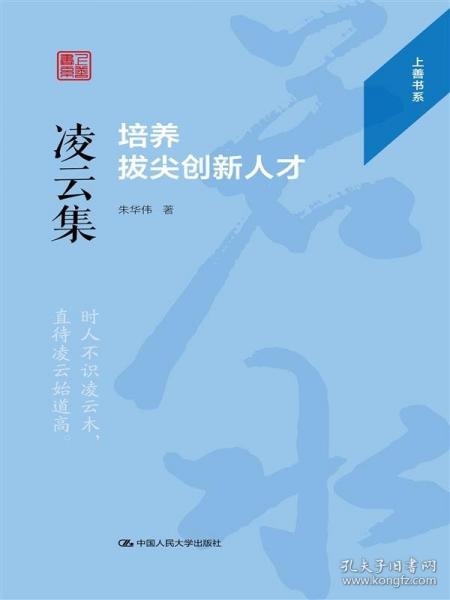 凌云集：培養(yǎng)拔尖創(chuàng)新人才