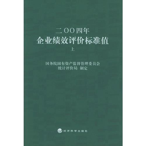 2004年企業(yè)績效評價標(biāo)準(zhǔn)值(上、下)