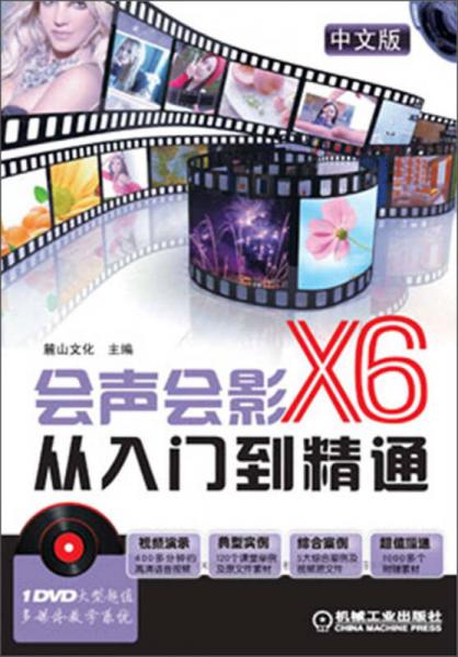 会声会影X6从入门到精通（中文版）