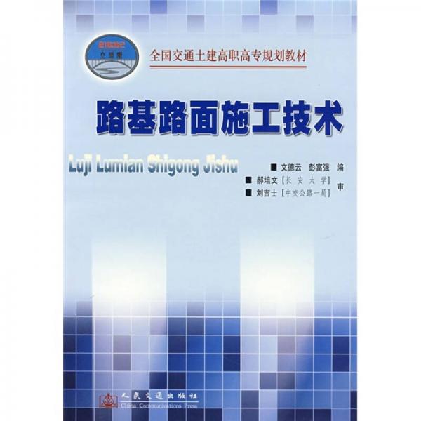 全國交通土建高職高專規(guī)劃教材：路基路面施工技術(shù)（21世紀交通版）