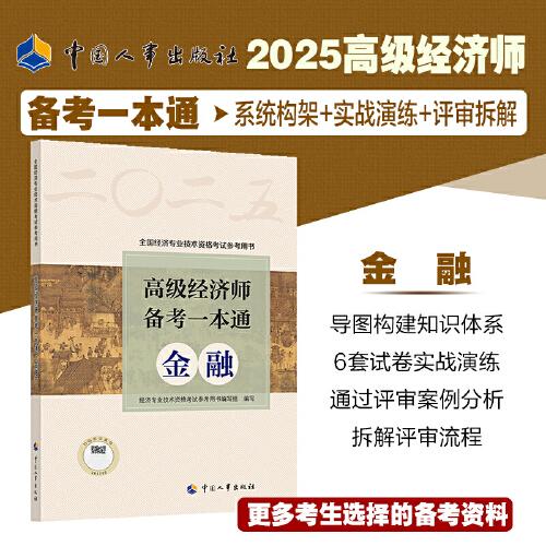 2025新版高級(jí)經(jīng)濟(jì)師金融2025版 高級(jí)經(jīng)濟(jì)師備考一本通（金融）
