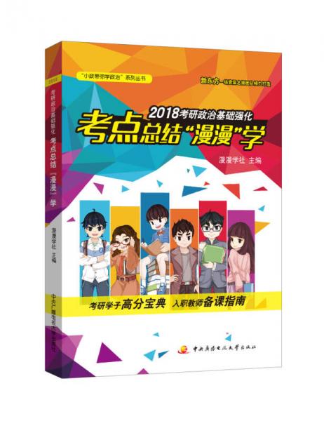 2018考研政治基础强化考点总结“漫漫”学