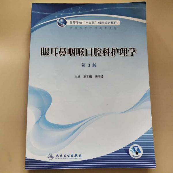 眼耳鼻咽喉口腔科護(hù)理學(xué) 第三版