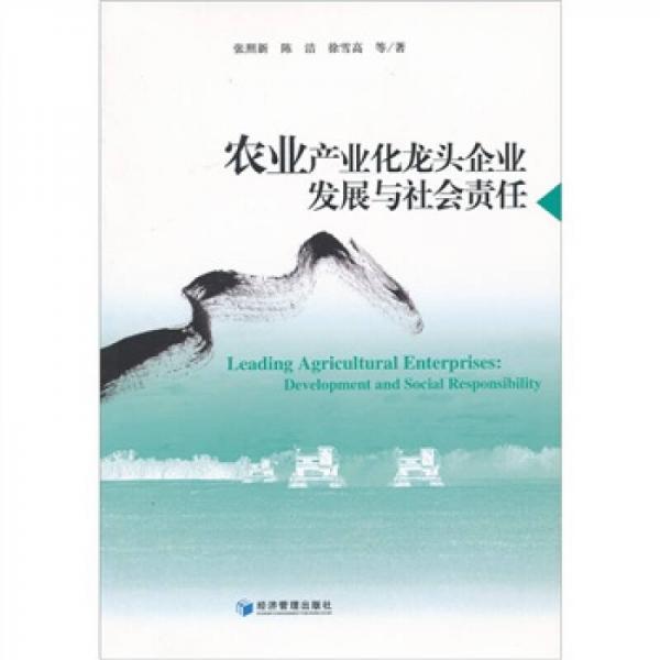 農(nóng)業(yè)產(chǎn)業(yè)化龍頭企業(yè)發(fā)展與社會(huì)責(zé)任