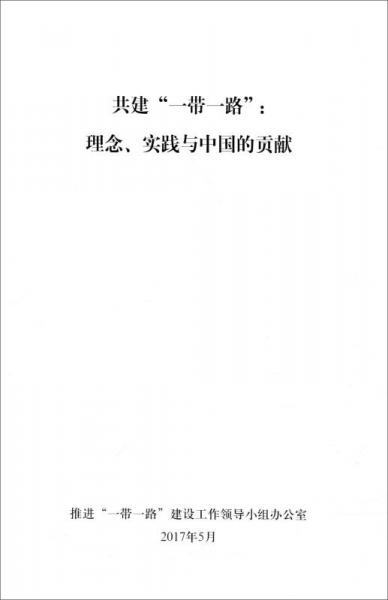 共建“一帶一路”：理念、實踐與中國的貢獻（中）